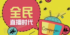 直播知识的积累