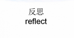 每天睡觉前回想一下一天做过的