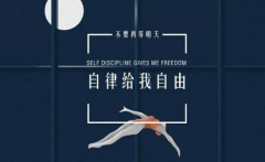 当自律成为一种习惯