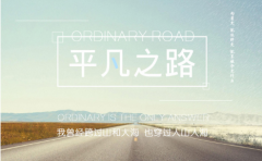  热爱那个平凡普通的自己