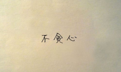  贪小便宜吃大亏