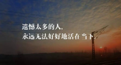 不要把遗憾留给自己