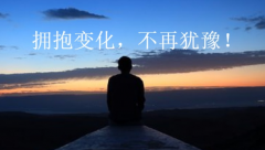 犹豫是浪费自己的时间