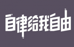 自律要从小培养