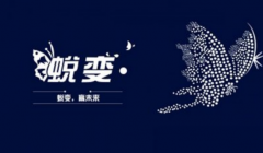 人怎么样完成蜕变