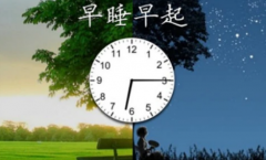 早起的好处快告诉身边熬夜的人