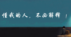 别向别人解释你自己