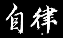 自律的人会生活得更好