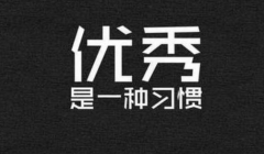 你的优秀程度决定你的朋友圈的质量
