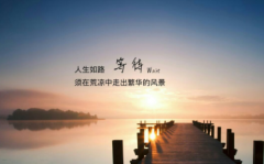 敢于直面人生的低谷