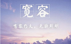 宽容也是一种美德