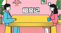 零零后都开始相亲了你开始慌了吗？