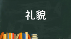 收到请回复不仅仅是尊重也是一种礼貌
