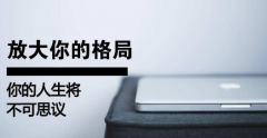 体现一个人的格局大小看他遇事的第一反应