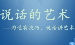 万不能让你的人生毁在不会讲话上