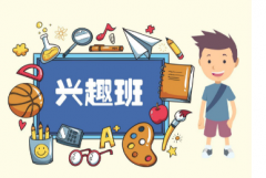 少儿兴趣班要站在补习班的废墟上崛起了吗？
