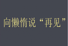 当你学会克服懒惰你将会发现更多美好