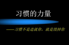养成好的生活习惯对我们是很重要的