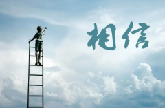 做好选择后就坚定地相信自己吧！