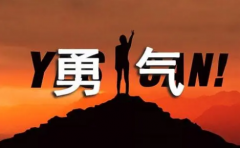 勇敢的改变是增加自身能力的保障