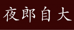 以自我为中心的人总是惹人讨厌