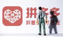 拼多多砍价事件官方表示货已经送达了