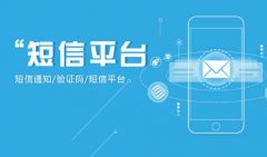 短信平台有哪些类型要怎么样选择