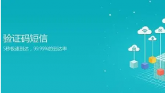 验证码发短信平台是很多商户的合作伙伴