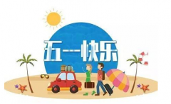 五一假期结束了我好像什么都还没做