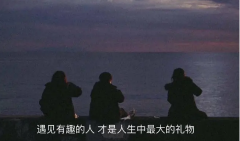 有趣的人真是啥事都能说得很有意思