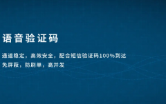 语音验证码平台流畅兼容性很重要