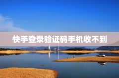 快手登录验证码手机收不到