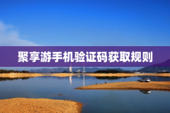 聚享游手机验证码获取规则