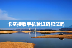 卡密接收手机验证码犯法吗