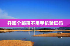 开哪个邮箱不用手机验证码