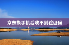京东换手机后收不到验证码