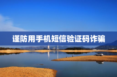 谨防用手机短信验证码诈骗