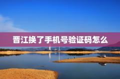 晋江换了手机号验证码怎么办