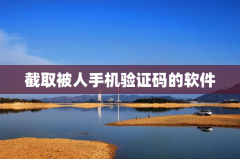 被人截取手机验证码的软件的危害