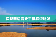 借呗申请需要手机验证码吗