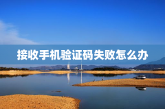 接收手机验证码失败怎么办