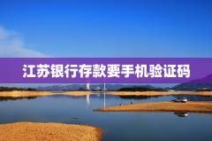 江苏银行存款要手机验证码
