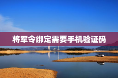 将军令绑定需要手机验证码