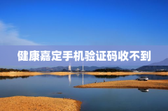 健康嘉定手机验证码收不到