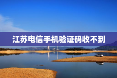江苏电信手机验证码收不到