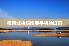 检营业执照需要手机验证码