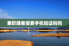 兼职赚客需要手机验证码吗