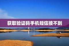 获取验证码手机短信接不到