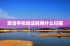 激活手机验证码用什么扫描