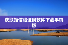 获取短信验证码软件下载手机版